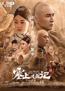 电影：塞上风云记