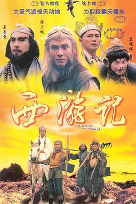 电影:西游记I国语版