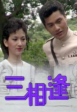 电影:三相逢粤语版