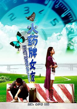 电影：火药牌女友