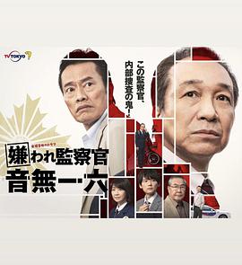 电影:被讨厌的监察官音无一六