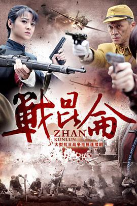 电影:战昆仑
