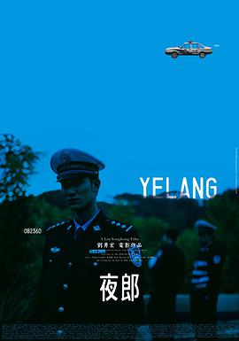 电影：夜郎