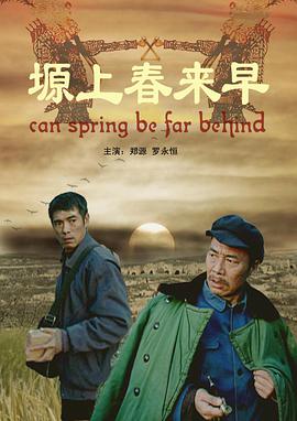电影:塬上春来早