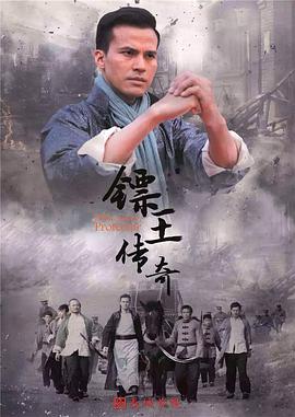 电影：镖王传奇