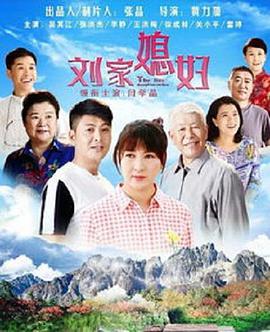 电影：刘家媳妇
