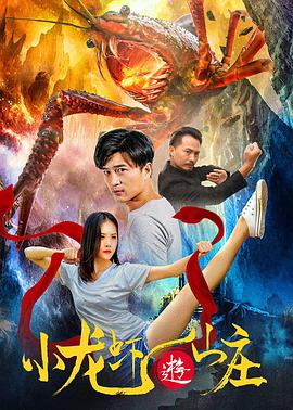 电影:小龙虾游山庄