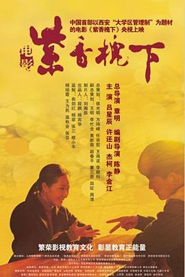 电影:紫香槐下