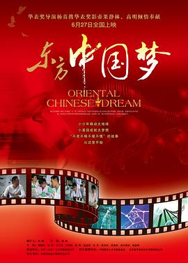电影:东方中国梦