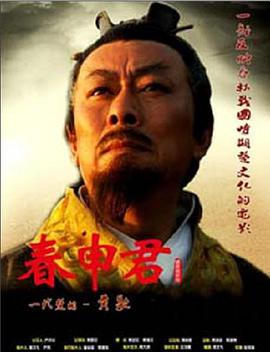 电影:春申君