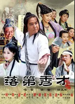 电影:落第秀才