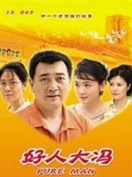 电影:好人大冯