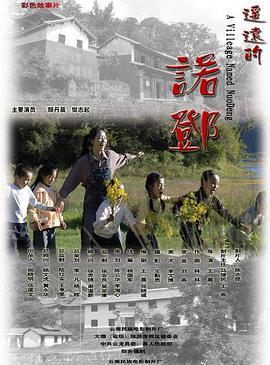 电影：遥远的诺邓