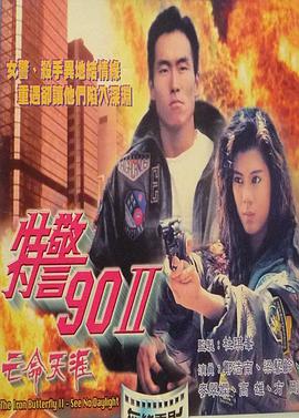 电影：特警90 II 之亡命天涯国语版