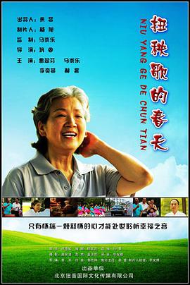 电影：扭秧歌的春天
