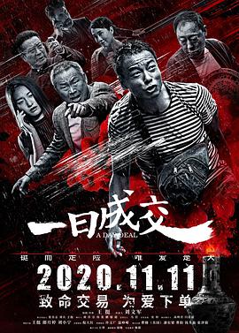 电影:一日成交