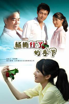 电影:杨梅红了的季节