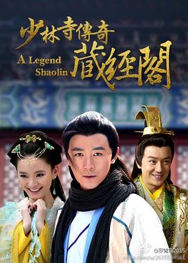 电影：少林寺传奇藏经阁