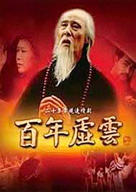 电影:百年虚云