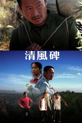 电影:清风碑