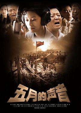 电影：五月的声音