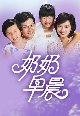 电影：奶奶早晨粤语版