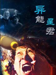 电影：异能星君