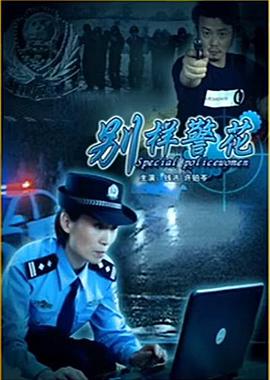 电影:别样警花