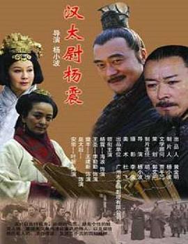 电影：汉太尉杨震