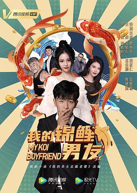 电影:我的锦鲤男友