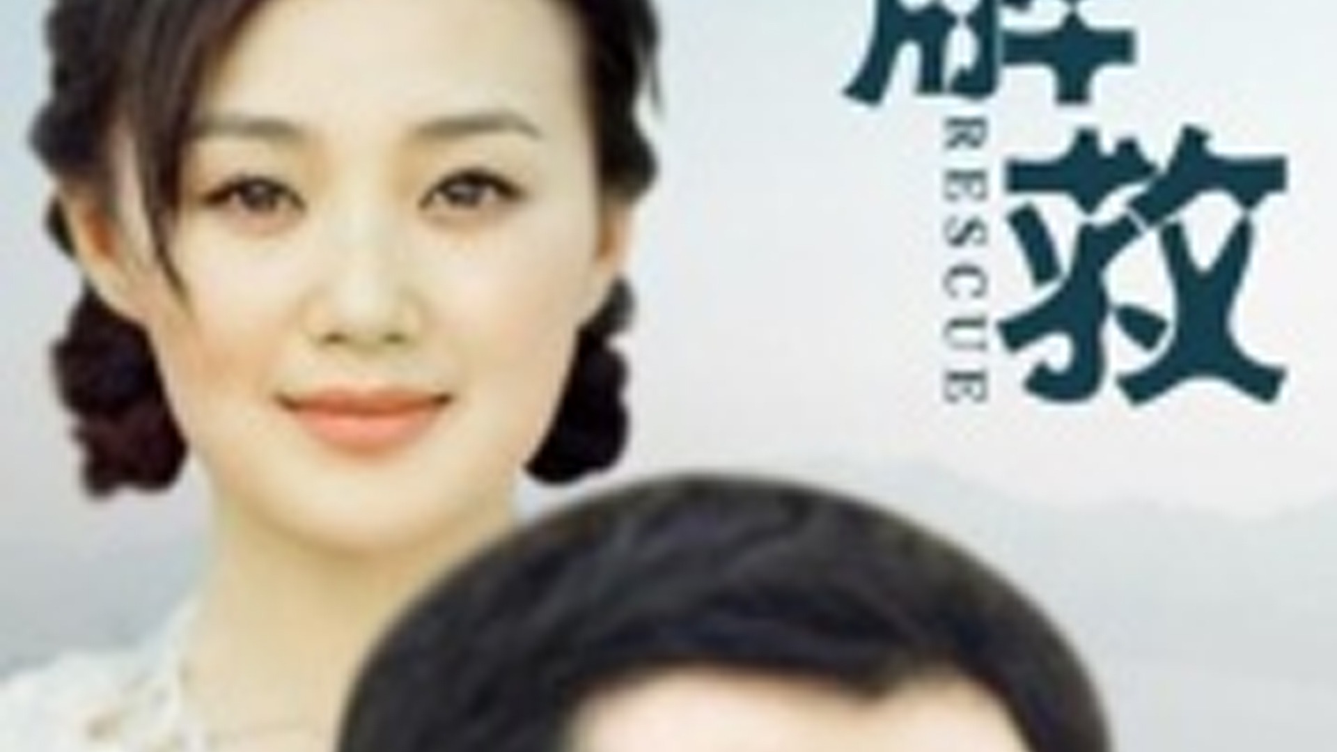 电影：解救
