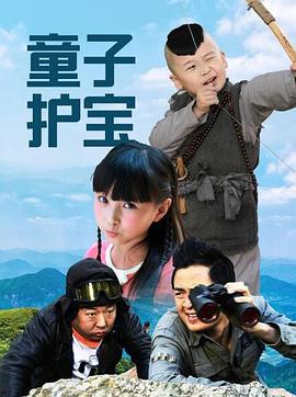 电影：童子护宝
