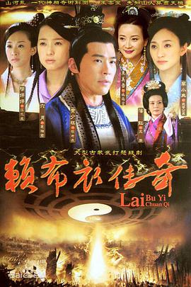 电影：一代神相赖布衣