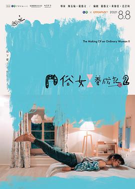 电影：俗女养成记2