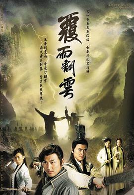 电影:覆雨翻云国语版