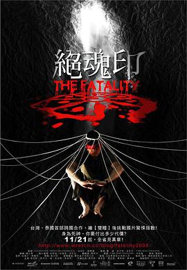 电影：绝魂印