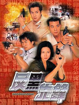 电影：反黑先锋粤语版