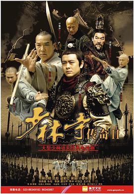 电影:少林寺传奇2