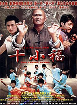 电影:十小福