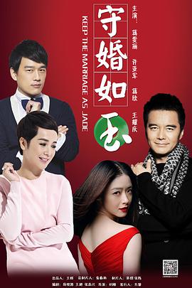 电影：守婚如玉