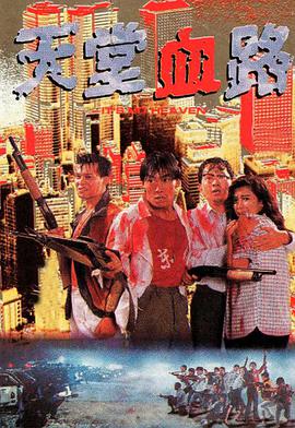 电影：天堂血路国语版