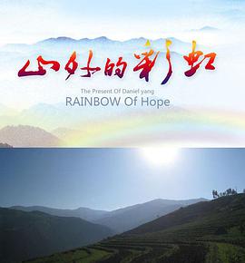 电影：山外的彩虹