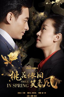 电影:桃花依旧笑春风