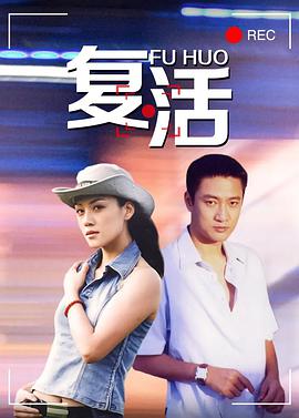 电影:复活