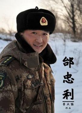电影：邰忠利