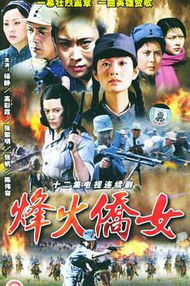 电影：烽火侨女