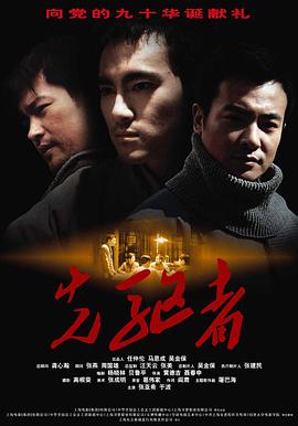 电影：先驱者