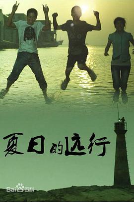 电影：夏日的远行