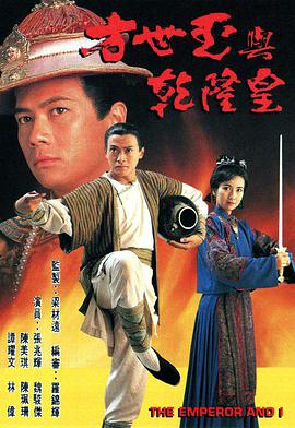 电影:方世玉与乾隆皇国语版