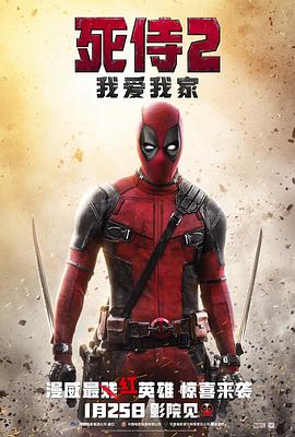 电影:死侍2:我爱我家